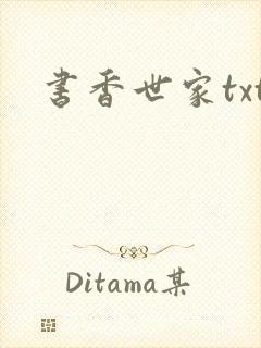书香世家txt