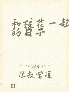 和校花一起查房的日子