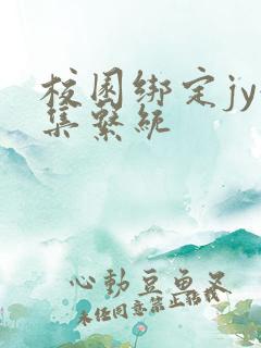 校园绑定jy收集系统