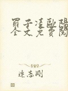 罗子凌欧阳菲菲全文免费阅读最新章节