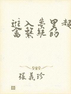 进入梦里超级肉禽系统的