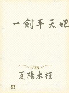 一剑平天吧