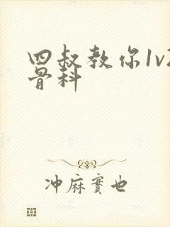 四叔教你1v2骨科