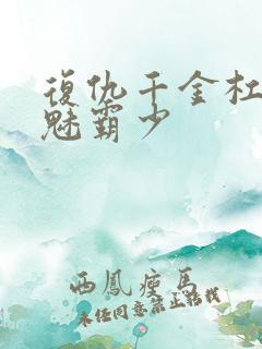 复仇千金杠上邪魅霸少