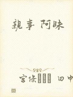 亲事 阿昧