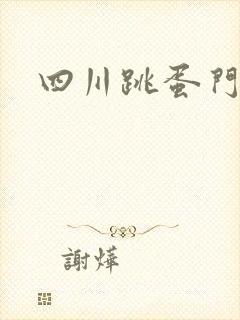 四川跳蛋门