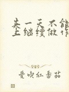 夹一天不能掉早上继续做作文