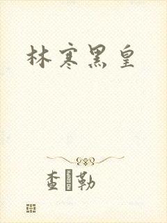 林寒黑皇