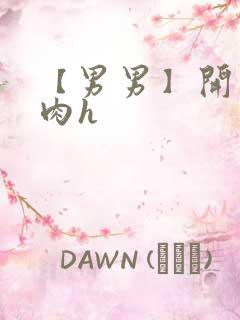 【男男】开荤粗肉h