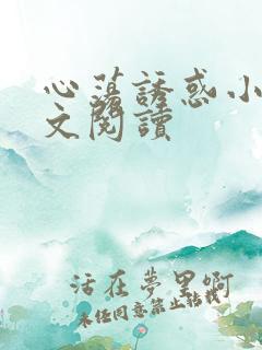 心荡诱惑小说全文阅读