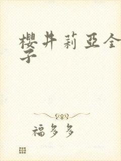 樱井莉亚全集种子