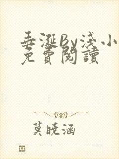 垂涎By浅小说免费阅读