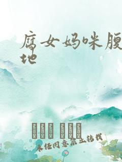 腐女妈咪腹黑爹地