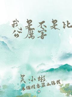 我是不是比你老公厉害