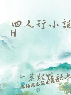四人行小说4PH