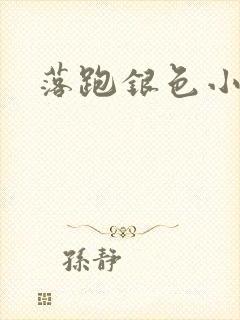 落跑银色小行星