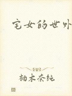 宅女的世外桃源