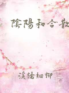 阴阳和合散猛烈