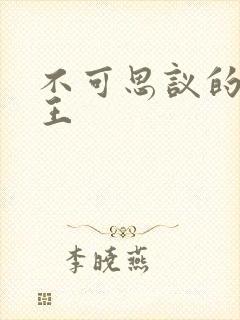 不可思议的亚瑟王