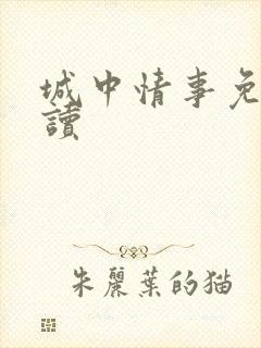 城中情事免费阅读