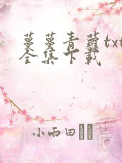 蔓蔓青萝txt全集下载