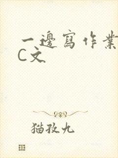 一边写作业一边C文