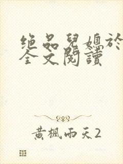 绝品儿媳于素欣全文阅读