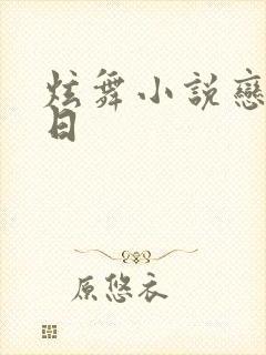 炫舞小说恋恋夏日