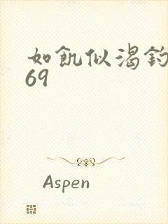 如饥似渴钓姨妈69