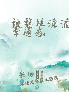 被系统浇灌的日常通感