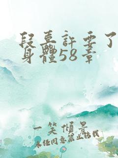 段嘉许要了桑稚身体58章