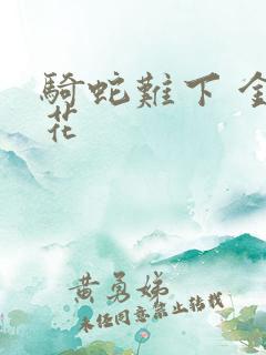 骑蛇难下 金银花