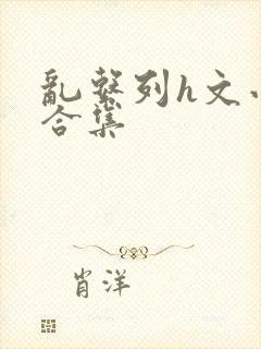 乱系列h文小说合集