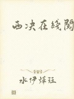 西决在线阅读