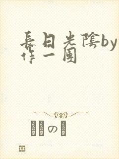 长日光阴by乱作一团