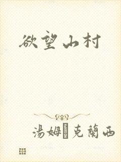 欲望山村