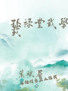 孙禄堂武学录下载