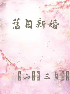 旧日新婚