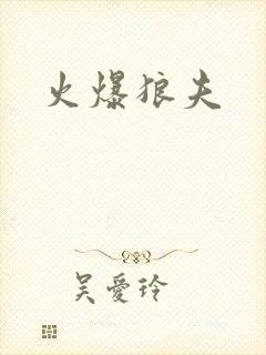 火爆狼夫