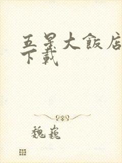 五星大饭店小说下载