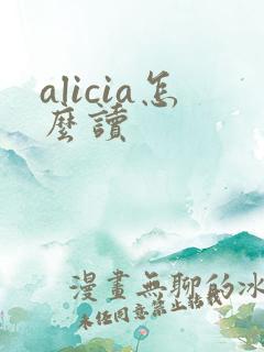 alicia怎么读