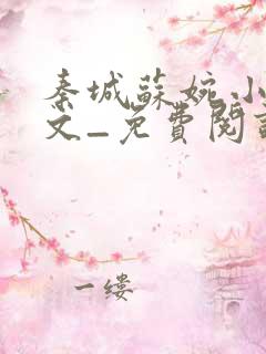 秦城苏婉小说全文_免费阅读最新