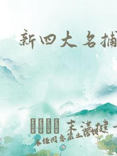 新四大名捕全集