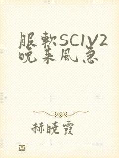 服软SC1V2晚来风急