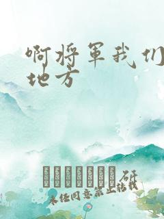 啊将军我们换个地方