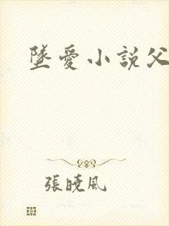 坠爱小说父女恋