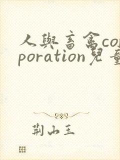 人与畜禽corporation儿童