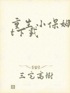 重生小保姆txt下载