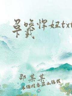 召唤悍妞txt下载