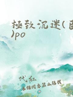 极致沉迷(臣年)po